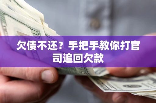 北京欠债不还？手把手教你打官司追回欠款