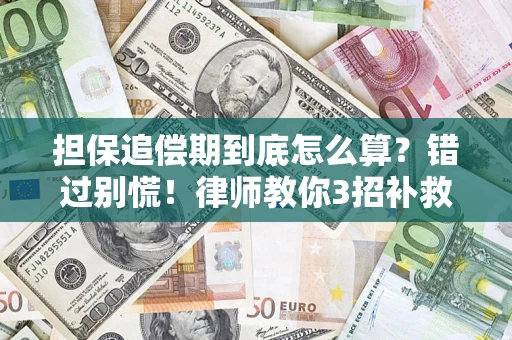 北京担保追偿期到底怎么算？错过别慌！律师教你3招补救