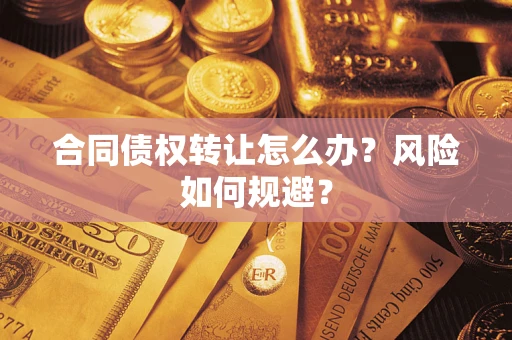 北京合同债权转让怎么办？风险如何规避？