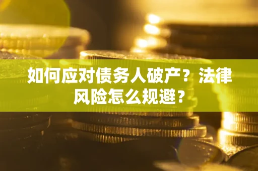 北京如何应对债务人破产？法律风险怎么规避？