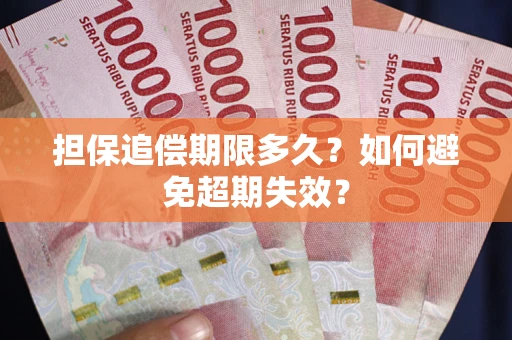 北京担保追偿期限多久?如何避免超期失效? 北京担保追偿期限多久?如何避免超期失效?