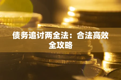 北京债务追讨两全法：合法高效全攻略