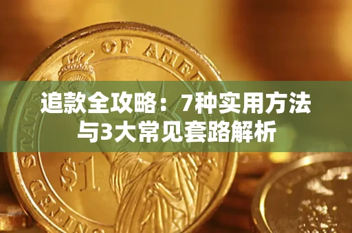 北京追款全攻略：7种实用方法与3大常见套路解析