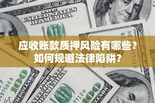 北京应收账款质押风险有哪些？如何规避法律陷阱？