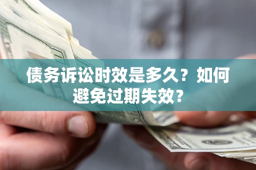 北京债务诉讼时效是多久？如何避免过期失效？