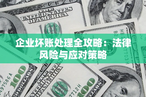北京企业坏账处理全攻略：法律风险与应对策略
