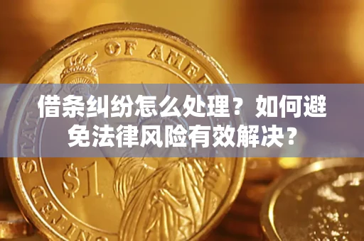北京借条纠纷怎么处理？如何避免法律风险有效解决？