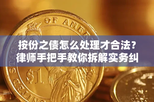 北京按份之债怎么处理才合法？律师手把手教你拆解实务纠纷
