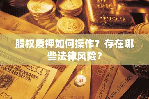 北京股权质押如何操作？存在哪些法律风险？