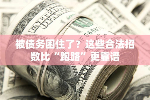 北京被债务困住了？这些合法招数比“跑路”更靠谱