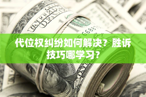 北京代位权纠纷如何解决？胜诉技巧哪学习？