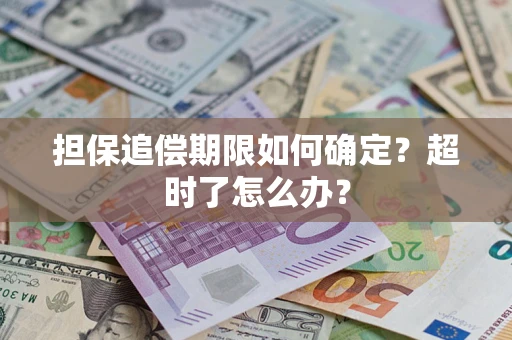 北京担保追偿期限如何确定？超时了怎么办？