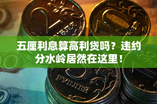 北京五厘利息算高利贷吗？违约分水岭居然在这里！