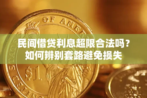 北京民间借贷利息超限合法吗？如何辨别套路避免损失