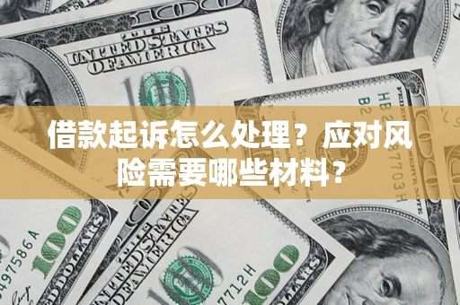 北京借款起诉怎么处理？应对风险需要哪些材料？