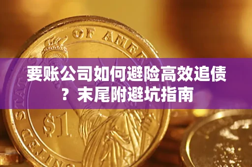 北京要账公司如何避险高效追债？末尾附避坑指南