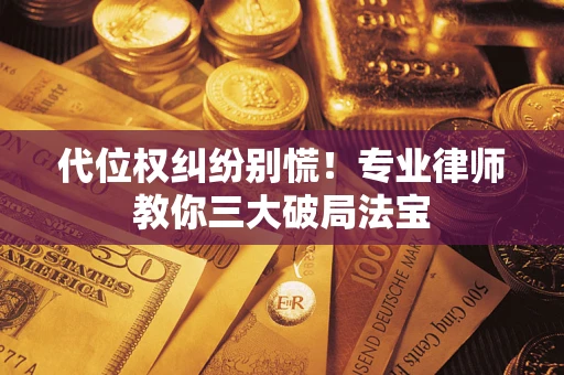 北京代位权纠纷别慌！专业律师教你三大破局法宝