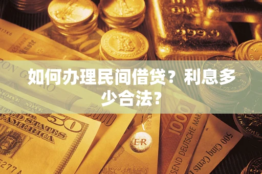 北京如何办理民间借贷？利息多少合法？