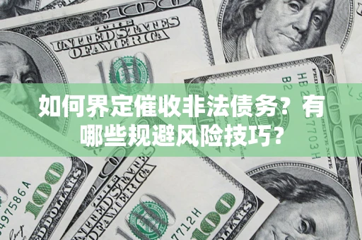 北京如何界定催收非法债务？有哪些规避风险技巧？