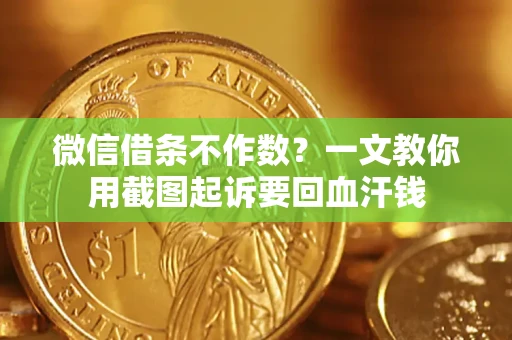 北京微信借条不作数？一文教你用截图起诉要回血汗钱