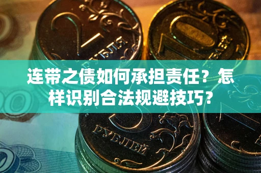 北京连带之债如何承担责任？怎样识别合法规避技巧？
