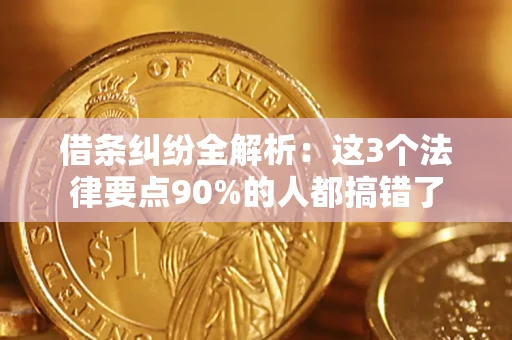 北京借条纠纷全解析：这3个法律要点90%的人都搞错了