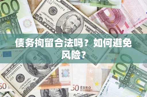 北京债务拘留合法吗？如何避免风险？