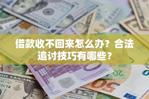 北京借款收不回来怎么办？合法追讨技巧有哪些？