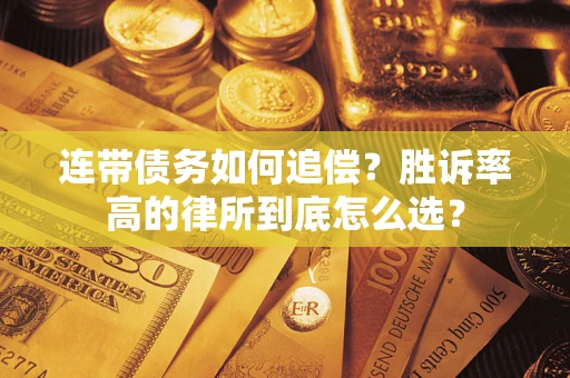北京连带债务如何追偿？胜诉率高的律所到底怎么选？