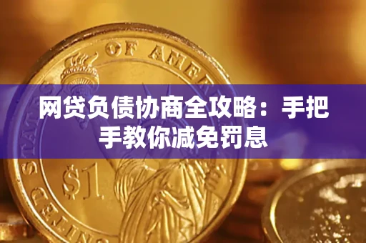 北京网贷负债协商全攻略：手把手教你减免罚息