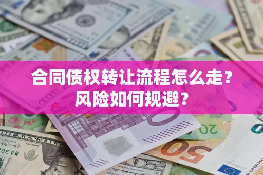 北京合同债权转让流程怎么走？风险如何规避？