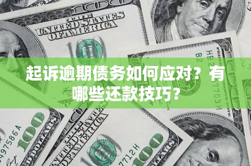 北京起诉逾期债务如何应对？有哪些还款技巧？