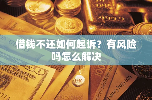 北京借钱不还如何起诉？有风险吗怎么解决