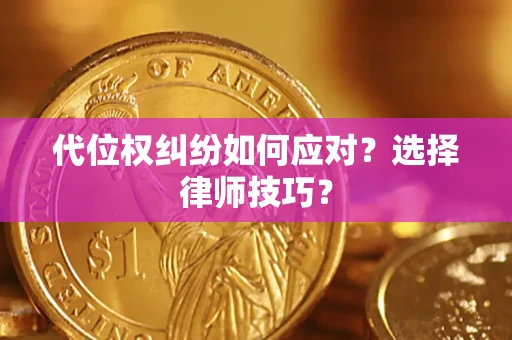 北京代位权纠纷如何应对？选择律师技巧？
