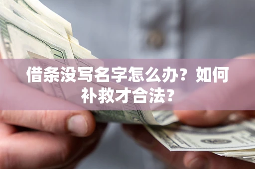 北京借条没写名字怎么办？如何补救才合法？