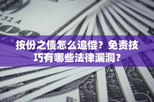 北京按份之债怎么追偿？免责技巧有哪些法律漏洞？