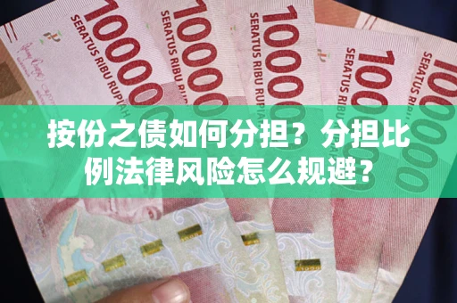 北京按份之债如何分担？分担比例法律风险怎么规避？