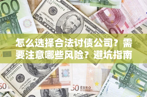 北京怎么选择合法讨债公司？需要注意哪些风险？避坑指南来了！