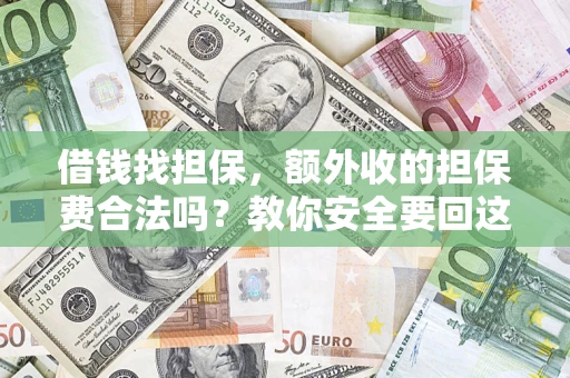 北京借钱找担保，额外收的担保费合法吗？教你安全要回这笔钱