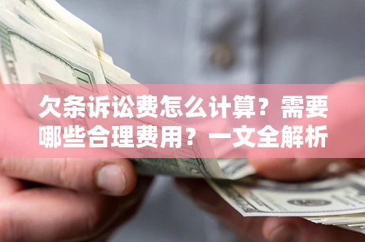 北京欠条诉讼费怎么计算？需要哪些合理费用？一文全解析
