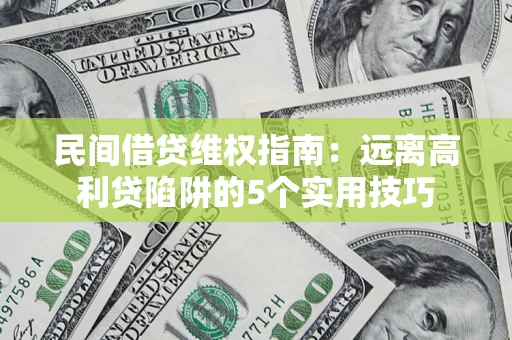 北京民间借贷维权指南：远离高利贷陷阱的5个实用技巧