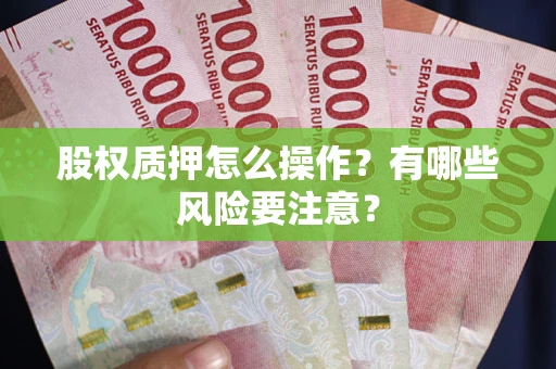 北京股权质押怎么操作？有哪些风险要注意？