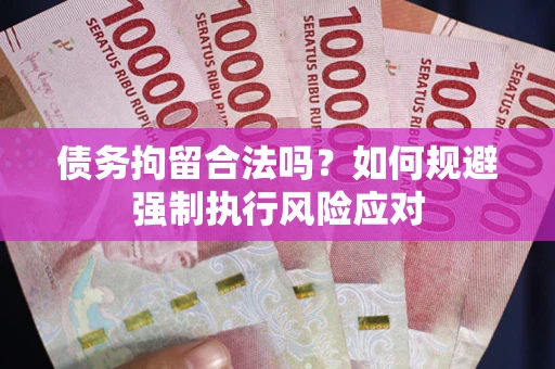 北京债务拘留合法吗？如何规避强制执行风险应对