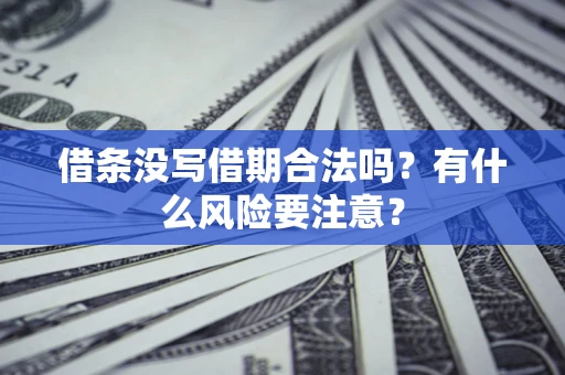 北京借条没写借期合法吗？有什么风险要注意？