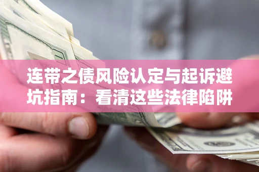 北京连带之债风险认定与起诉避坑指南：看清这些法律陷阱，避免无辜背债