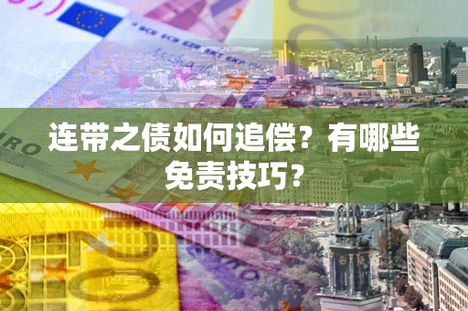北京连带之债如何追偿？有哪些免责技巧？