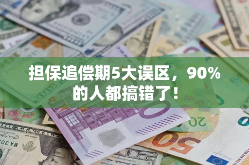 北京担保追偿期5大误区，90%的人都搞错了！