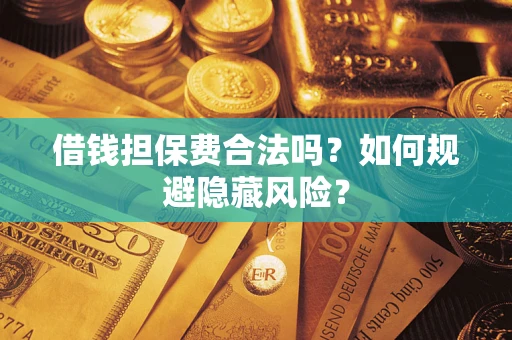 北京借钱担保费合法吗？如何规避隐藏风险？
