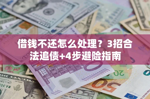 北京借钱不还怎么处理？3招合法追债+4步避险指南