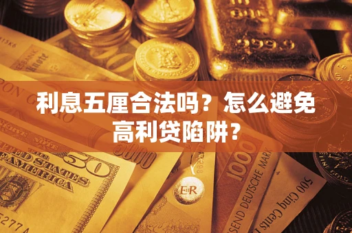 北京利息五厘合法吗？怎么避免高利贷陷阱？
